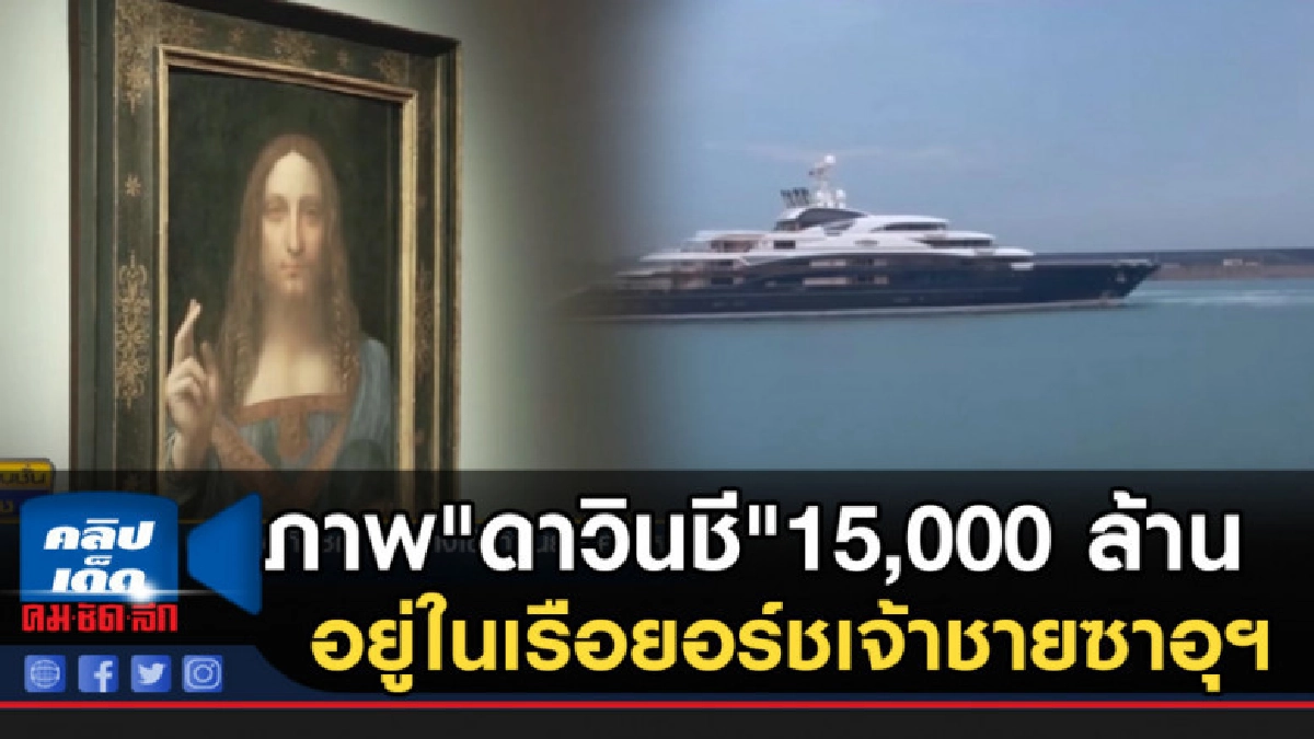 เผยภาพวาด "ดาวินชี" ราคาเกือบ 15,000 ล้าน 