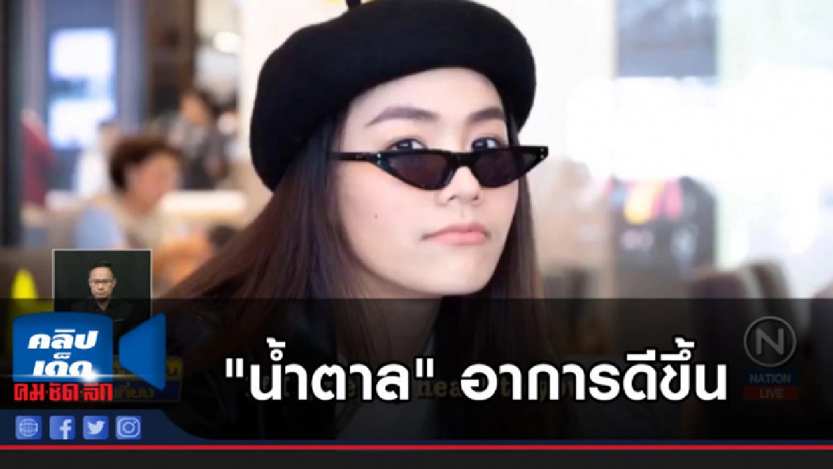 "น้ำตาล" อาการดีขึ้น เลือดหยุดไหล หมอเตรียมแถลงบ่ายนี้ "น้ำตาล" อาการดีขึ้น เลือดหยุดไหล หมอเตรียมแถลงบ่ายนี้