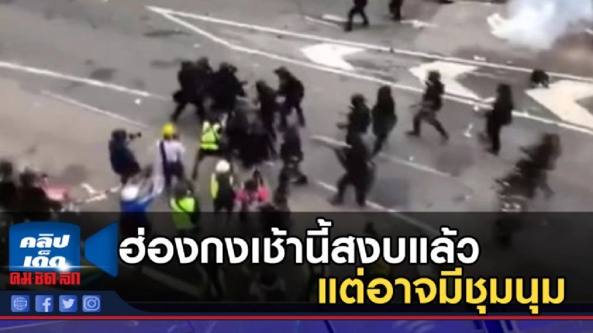 ฮ่องกงเช้านี้สงบแล้ว แต่อาจมีชุมนุมและปะทะรอบใหม่ ฮ่องกงเช้านี้สงบแล้ว แต่อาจมีชุมนุมและปะทะรอบใหม่