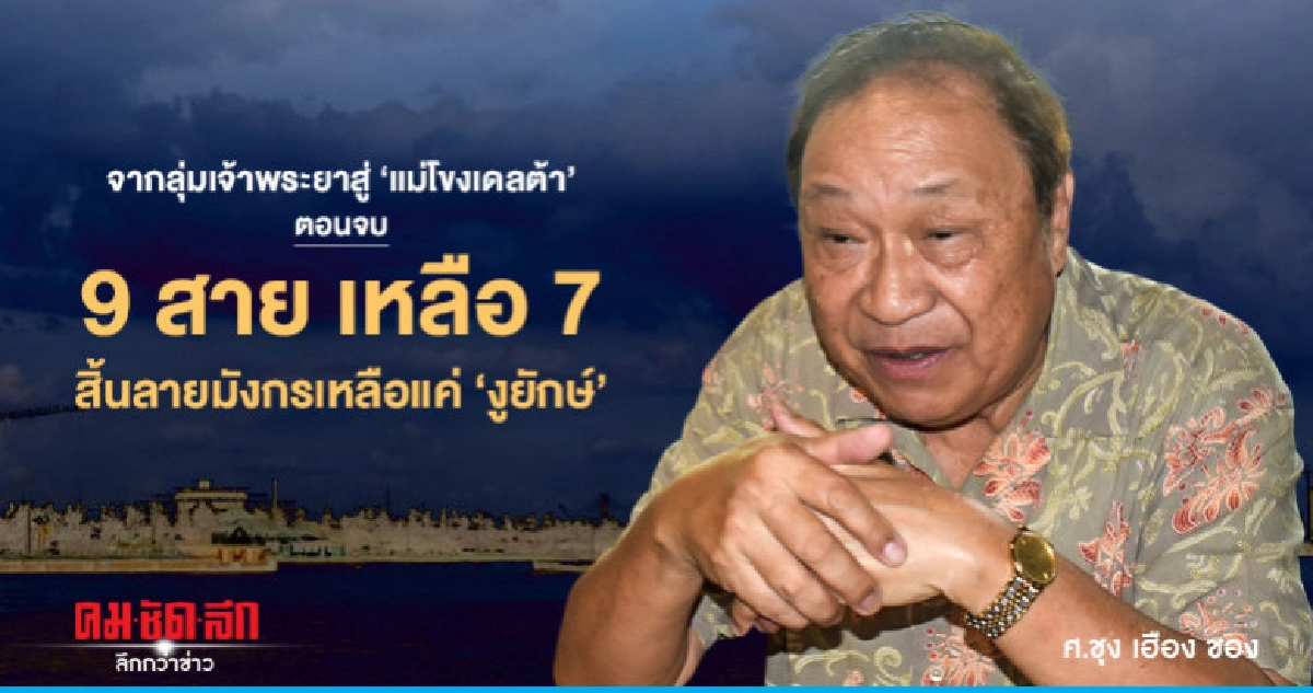 จากลุ่มเจ้าพระยาสู่"แม่โขงเดลต้า"ตอนจบ จากลุ่มเจ้าพระยาสู่"แม่โขงเดลต้า"ตอนจบ