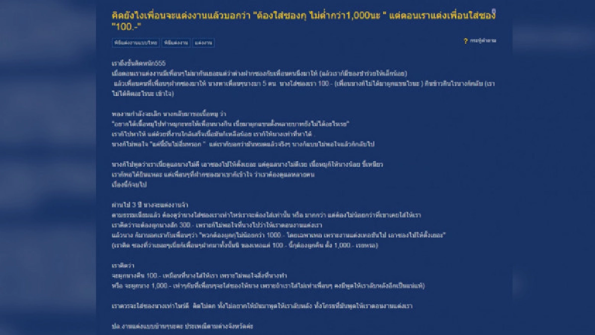สาวคิดหนัก เพื่อนบังคับใส่ซอง 1,000 แต่เพื่อนใส่ซองงานตน 100