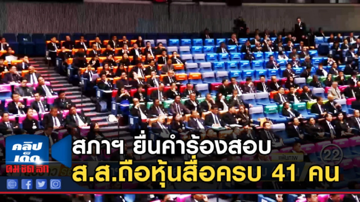 สภาฯ ยื่นคำร้องสอบ ส.ส.ถือหุ้นสื่อครบ 41 คน สภาฯ ยื่นคำร้องสอบ ส.ส.ถือหุ้นสื่อครบ 41 คน
