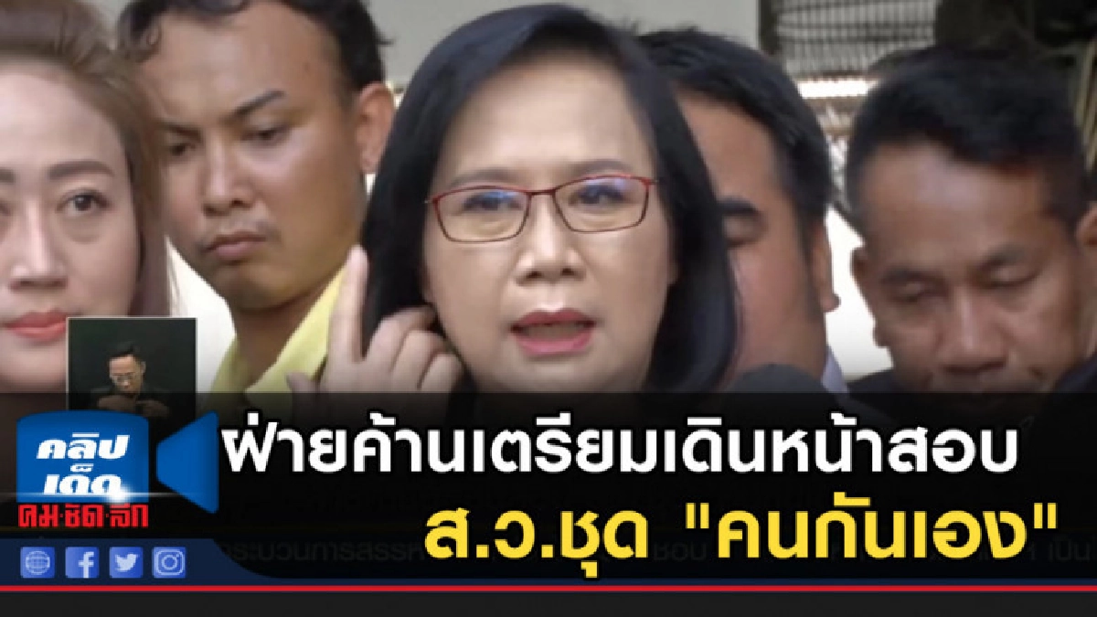 ฝ่ายค้านเตรียมเดินหน้าสอบ ส.ว.ชุด "คนกันเอง" ฝ่ายค้านเตรียมเดินหน้าสอบ ส.ว.ชุด "คนกันเอง"
