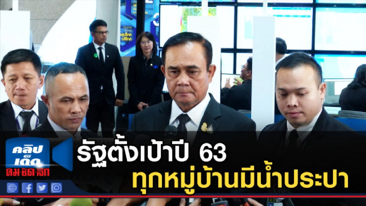 รัฐตั้งเป้าปี 63 ทุกหมู่บ้านมีน้ำประปา