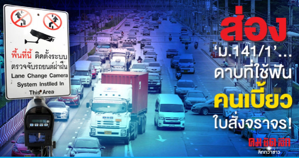 ส่อง'ม.141/1'..ดาบที่ใช้ฟันคนเบี้ยวใบสั่งจราจร!