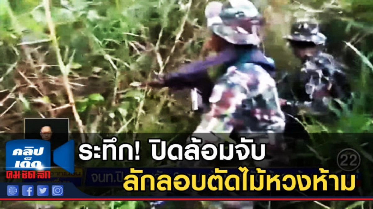 ปิดล้อมจับ 2 ชาวกัมพูชาลักลอบตัดไม้หวงห้ามในเขตอุทยานฯ