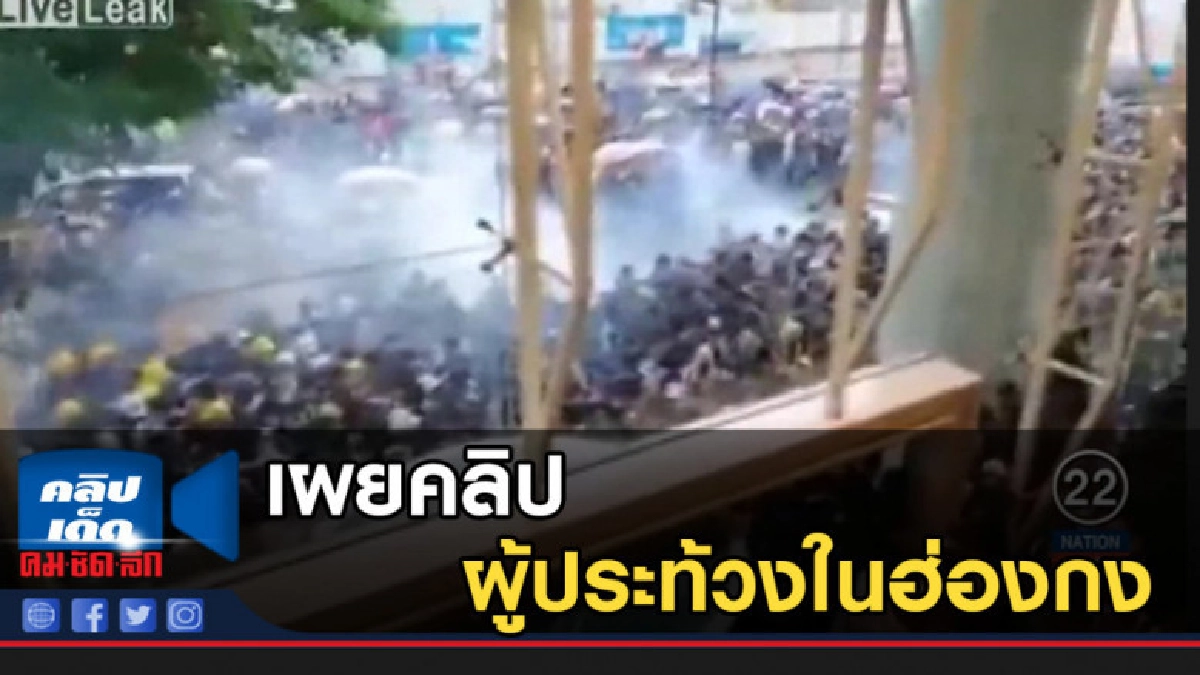 เผยคลิป! ผู้ประท้วงในฮ่องกง วิ่งหนีเข้าตึก เผยคลิป! ผู้ประท้วงในฮ่องกง วิ่งหนีเข้าตึก