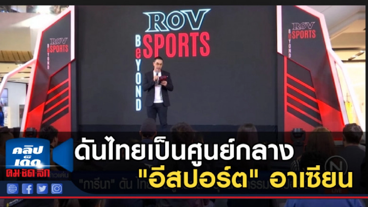 ผนึกกำลัง ดันไทยเป็นศูนย์กลาง "อีสปอร์ต" อาเซียน ผนึกกำลัง ดันไทยเป็นศูนย์กลาง "อีสปอร์ต" อาเซียน