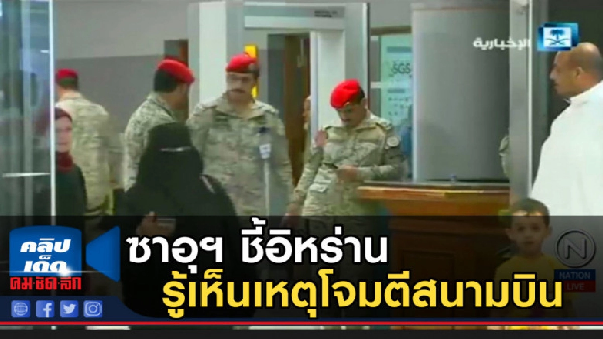 ซาอุฯ ชี้อิหร่านรู้เห็นเหตุโจมตีสนามบิน จนมีผู้บาดเจ็บ ซาอุฯ ชี้อิหร่านรู้เห็นเหตุโจมตีสนามบิน จนมีผู้บาดเจ็บ