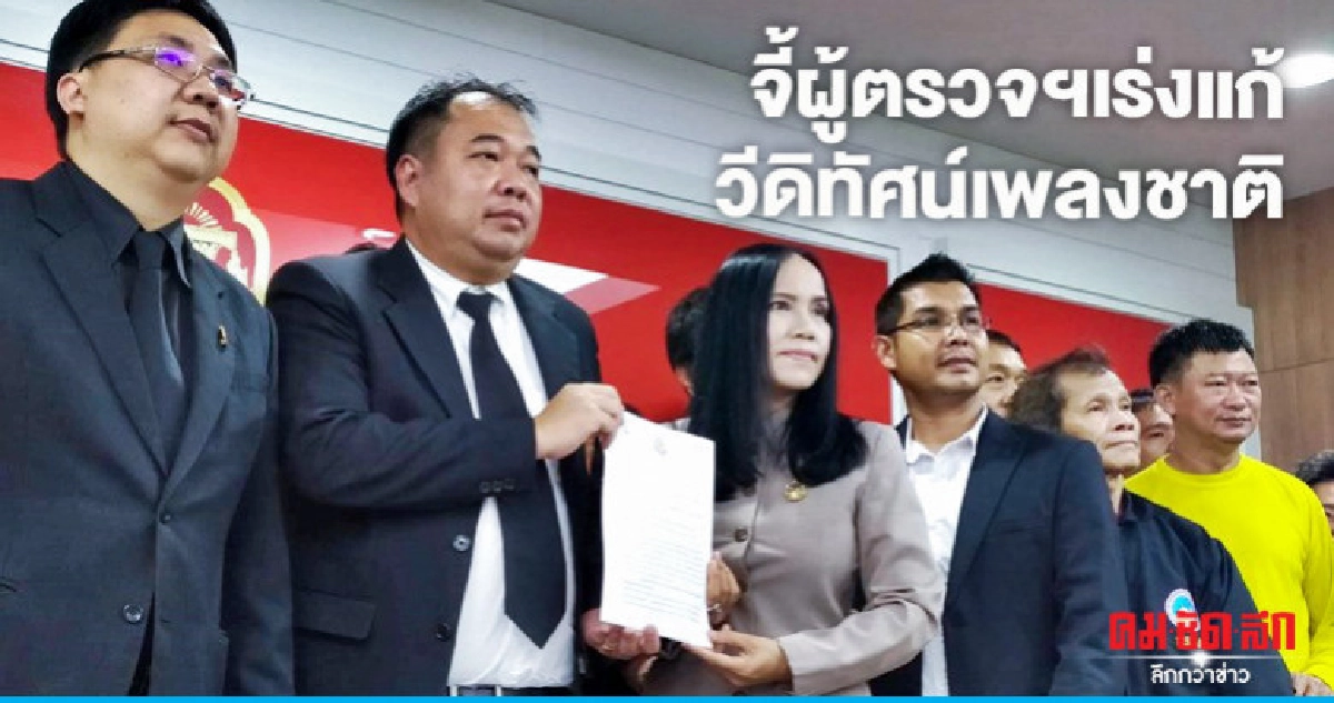 จี้ผู้ตรวจฯเร่งแก้วีดิทัศน์เพลงชาติ จี้ผู้ตรวจฯเร่งแก้วีดิทัศน์เพลงชาติ