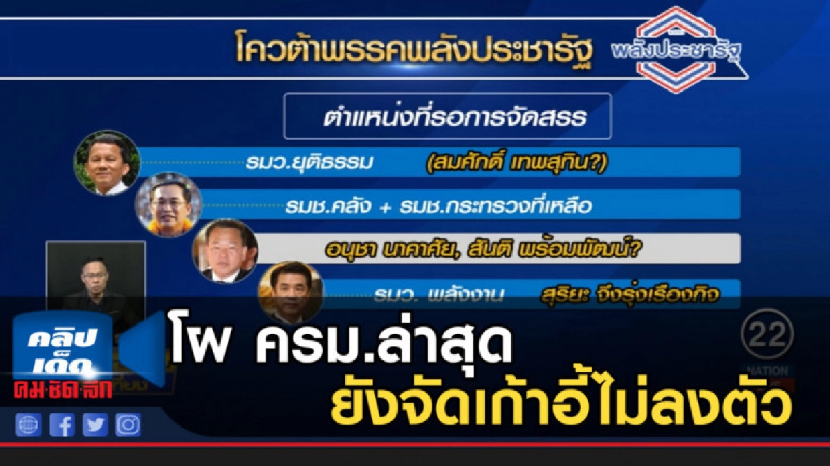 โผ ครม.ล่าสุด "พลังประชารัฐ" ยังจัดเก้าอี้ไม่ลงตัว โผ ครม.ล่าสุด "พลังประชารัฐ" ยังจัดเก้าอี้ไม่ลงตัว