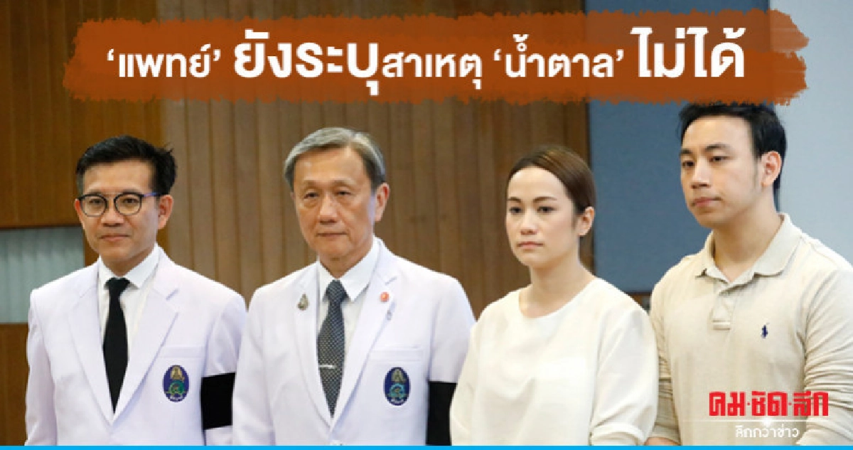 'แพทย์ศิริราช' ชี้แจงอาการ 'น้ำตาล' ยังไม่ระบุสาเหตุ 'แพทย์ศิริราช' ชี้แจงอาการ 'น้ำตาล' ยังไม่ระบุสาเหตุ