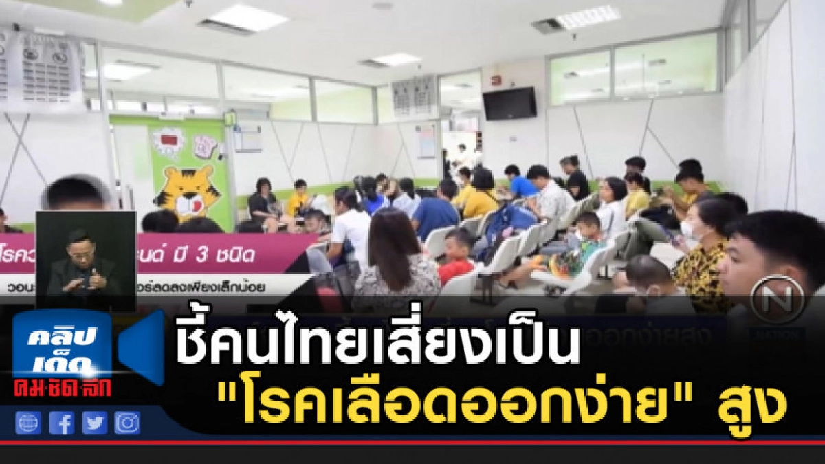หมอจุฬา ชี้คนไทยเสี่ยงเป็น "โรคเลือดออกง่าย" สูง หมอจุฬา ชี้คนไทยเสี่ยงเป็น "โรคเลือดออกง่าย" สูง
