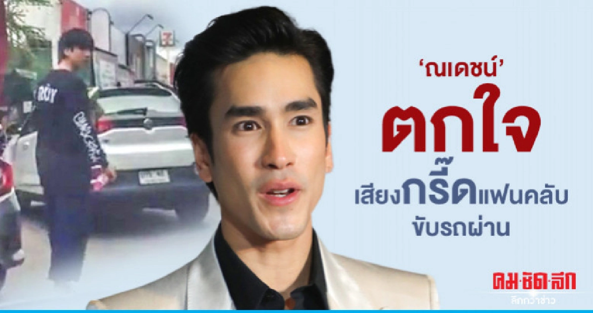 'ณเดชน์' ชม 'ญาญ่า' แสดงละครดี ลั่นเกลียด 'ซ้องปีบ'