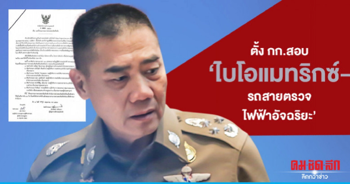 ผบ.ตร. ตั้งกก.สอบ "ไบโอแมทริกซ์-รถสายตรวจไฟฟ้าอัจฉริยะ"