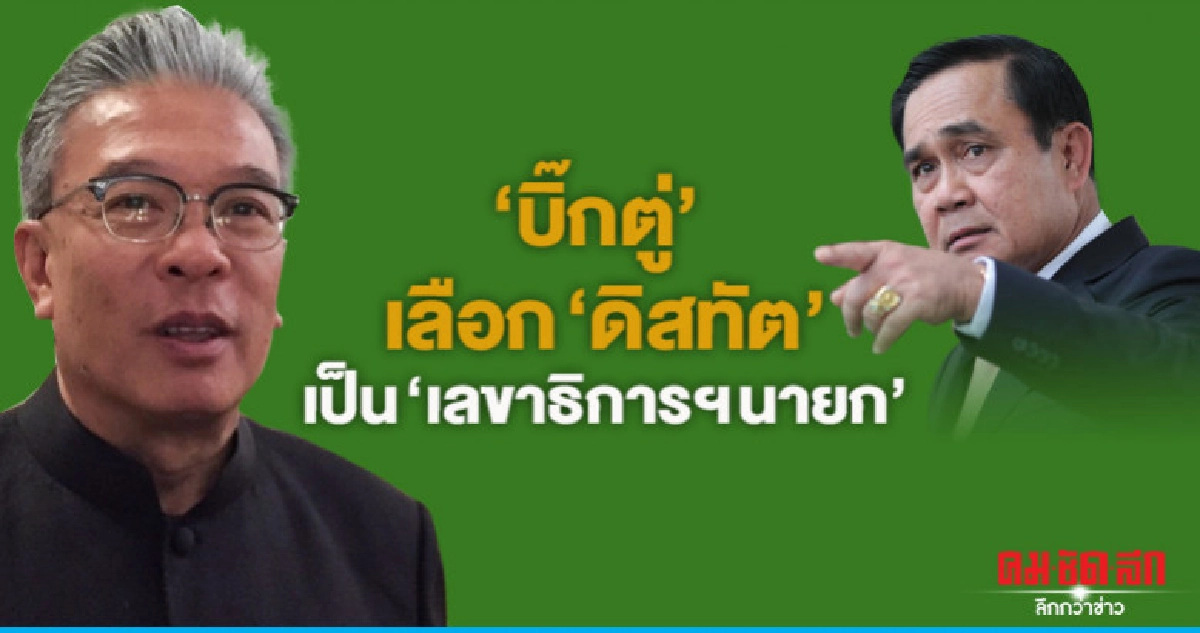 "บิ๊กตู่" เลือก "ดิสทัต" เป็น "เลขาธิการฯนายก" "บิ๊กตู่" เลือก "ดิสทัต" เป็น "เลขาธิการฯนายก"