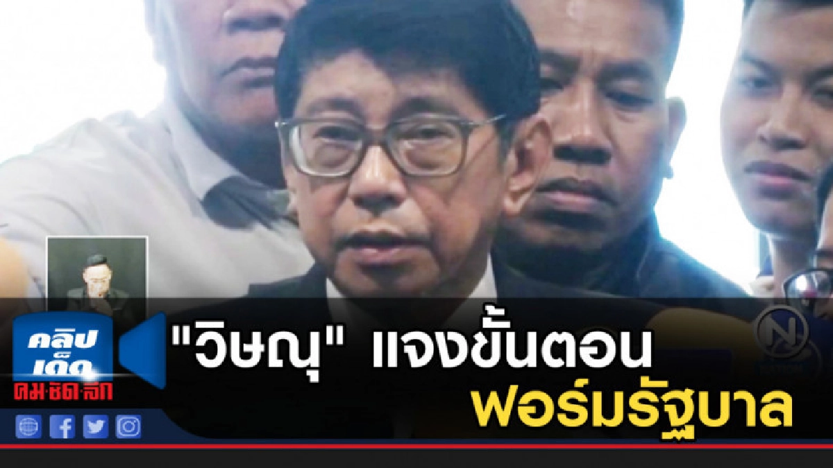 "วิษณุ" แจงขั้นตอนฟอร์มรัฐบาล ตอบไม่ได้ใช้เวลานานเท่าใด "วิษณุ" แจงขั้นตอนฟอร์มรัฐบาล ตอบไม่ได้ใช้เวลานานเท่าใด