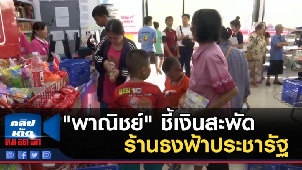"พาณิชย์" ชี้เงินสะพัดร้านธงฟ้าประชารัฐ 6.4 หมื่นล้าน "พาณิชย์" ชี้เงินสะพัดร้านธงฟ้าประชารัฐ 6.4 หมื่นล้าน