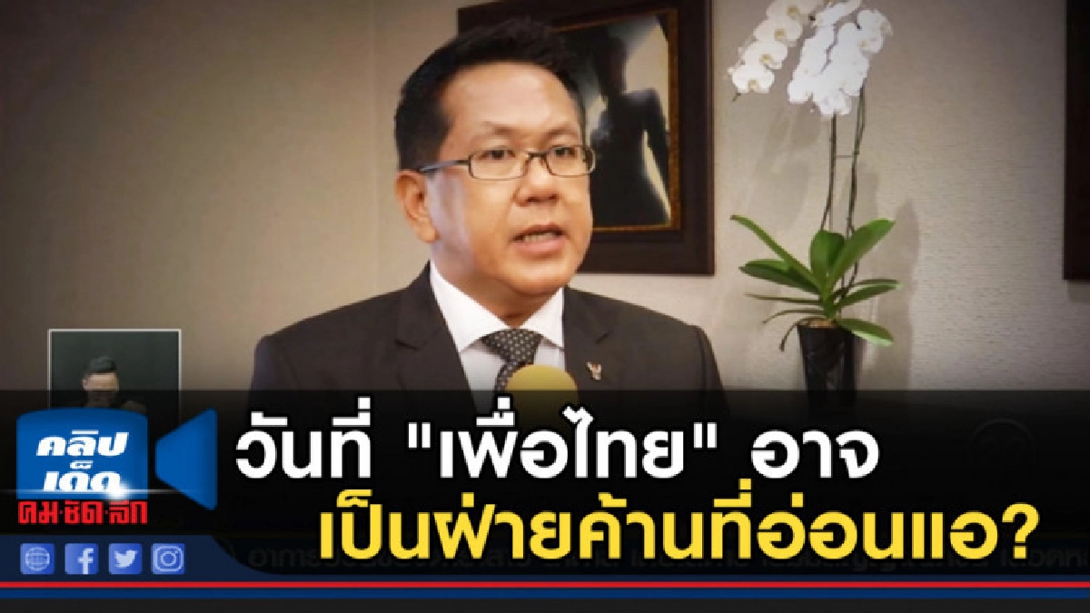 การเมืองกับวันที่ "เพื่อไทย" อาจเป็นฝ่ายค้านที่อ่อนแอ? การเมืองกับวันที่ "เพื่อไทย" อาจเป็นฝ่ายค้านที่อ่อนแอ?