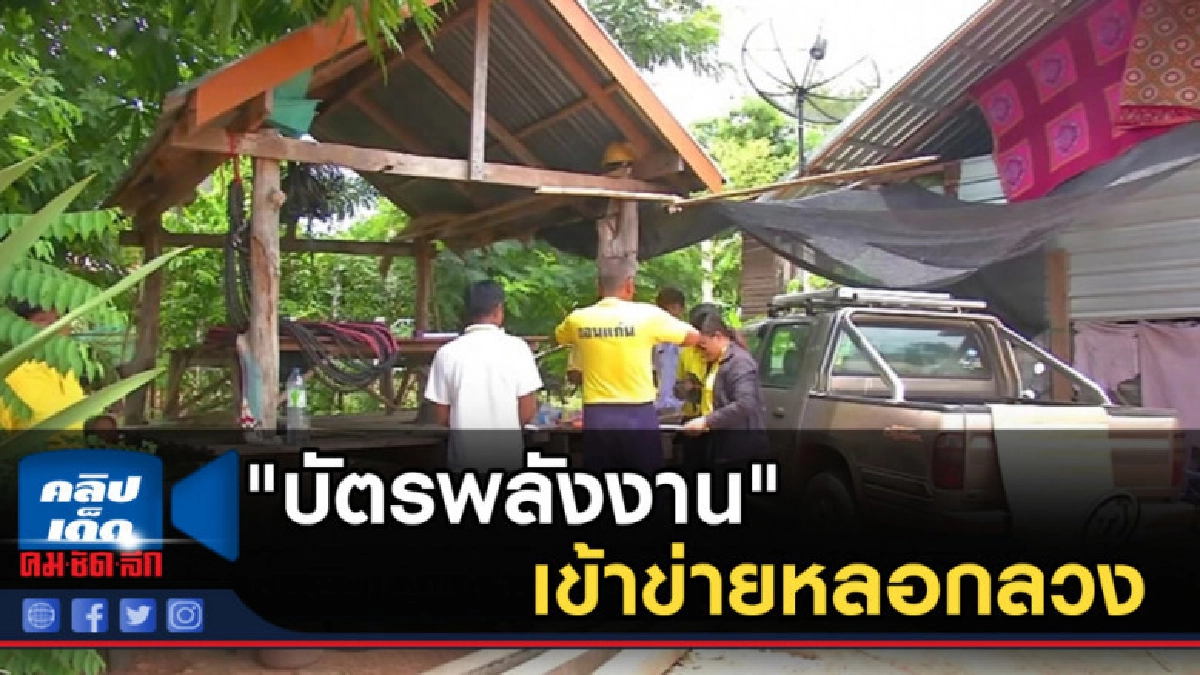 พบ "บัตรพลังงาน" รักษาสารพัดโรค ที่ขายในขอนแก่น เข้าข่ายหลอก พบ "บัตรพลังงาน" รักษาสารพัดโรค ที่ขายในขอนแก่น เข้าข่ายหลอก