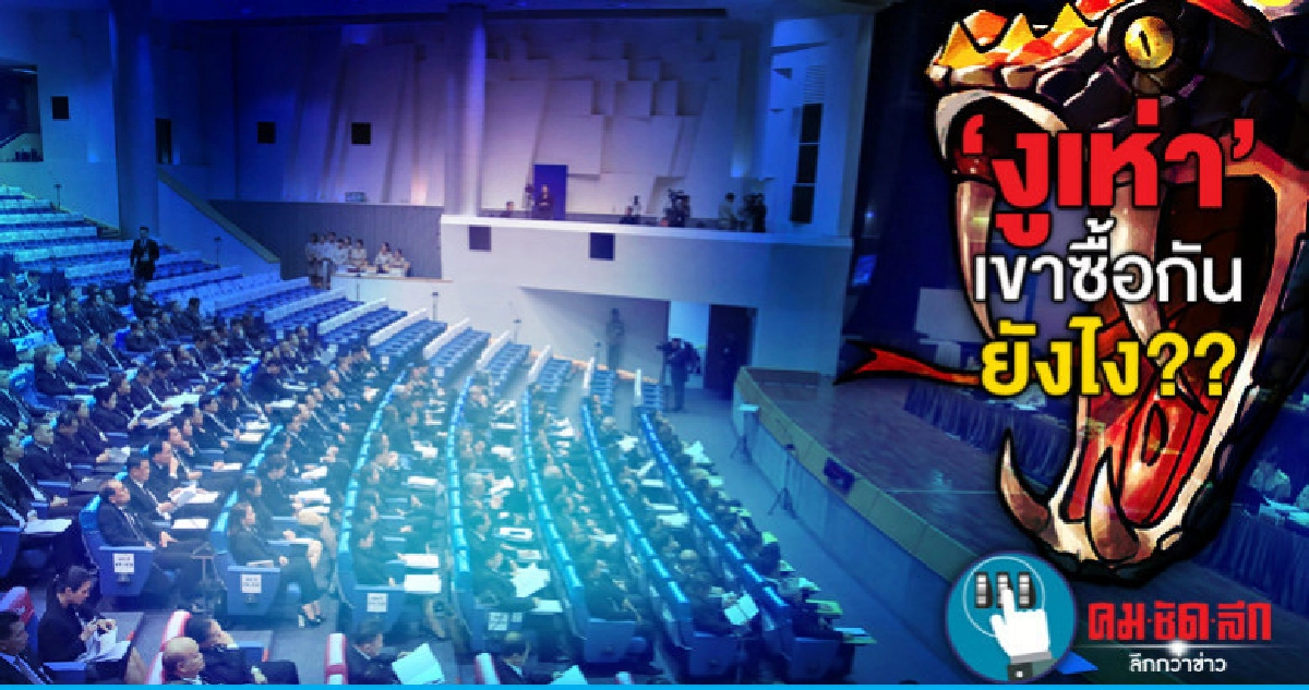 'งูเห่า'เขาซื้อกันยังไง??