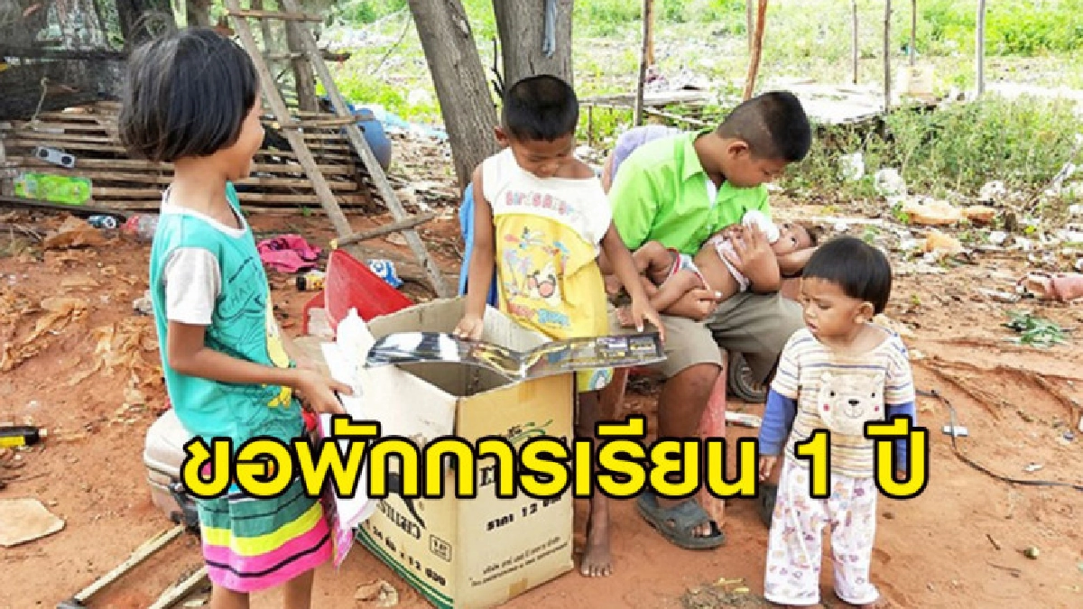 ด.ช. ป.6 บอกครูขอดร็อปเรียน 1 ปีช่วยยายเลี้ยงน้อง 4 คน ด.ช. ป.6 บอกครูขอดร็อปเรียน 1 ปีช่วยยายเลี้ยงน้อง 4 คน