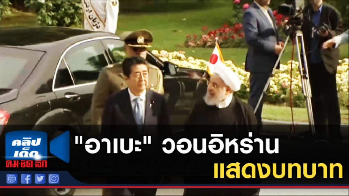"อาเบะ" วอนอิหร่าน แสดงบทบาทอย่างสร้างสรรค์