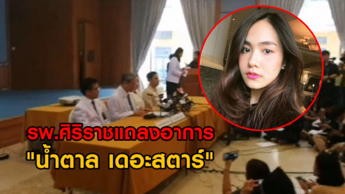 รพ.ศิริราชแถลงอาการล่าสุด "น้ำตาล เดอะสตาร์ พบสมองบวม รพ.ศิริราชแถลงอาการล่าสุด "น้ำตาล เดอะสตาร์ พบสมองบวม