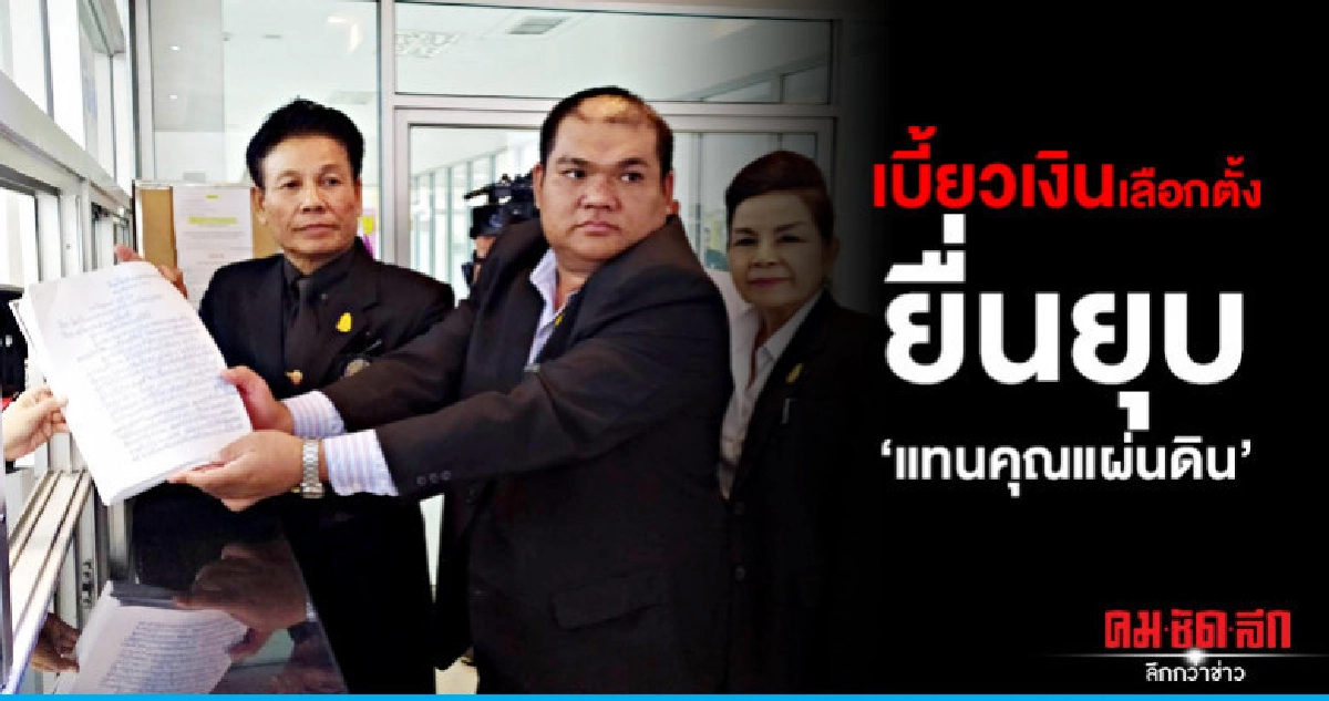 เบี้ยวเงินเลือกตั้งยื่นยุบ"แทนคุณแผ่นดิน" เบี้ยวเงินเลือกตั้งยื่นยุบ"แทนคุณแผ่นดิน"