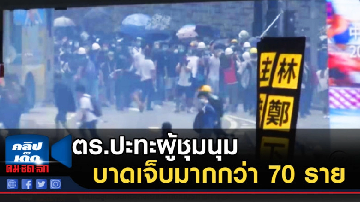 ตร.ปะทะผู้ชุมนุมที่ฮ่องกง มีผู้ได้รับบาดเจ็บมากกว่า 70 ราย ตร.ปะทะผู้ชุมนุมที่ฮ่องกง มีผู้ได้รับบาดเจ็บมากกว่า 70 ราย