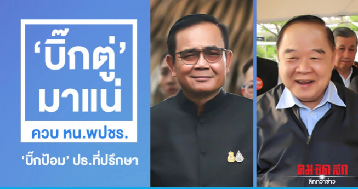 "บิ๊กตู่" จ่อควบหน.พปชร. "บิ๊กป้อม" ปธ.ที่ปรึกษา "บิ๊กตู่" จ่อควบหน.พปชร. "บิ๊กป้อม" ปธ.ที่ปรึกษา