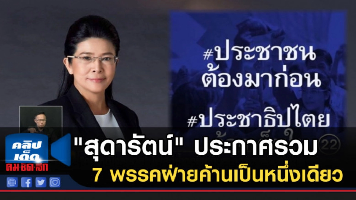 "สุดารัตน์" ประกาศรวม 7 พรรคฝ่ายค้านเป็นหนึ่งเดียว "สุดารัตน์" ประกาศรวม 7 พรรคฝ่ายค้านเป็นหนึ่งเดียว