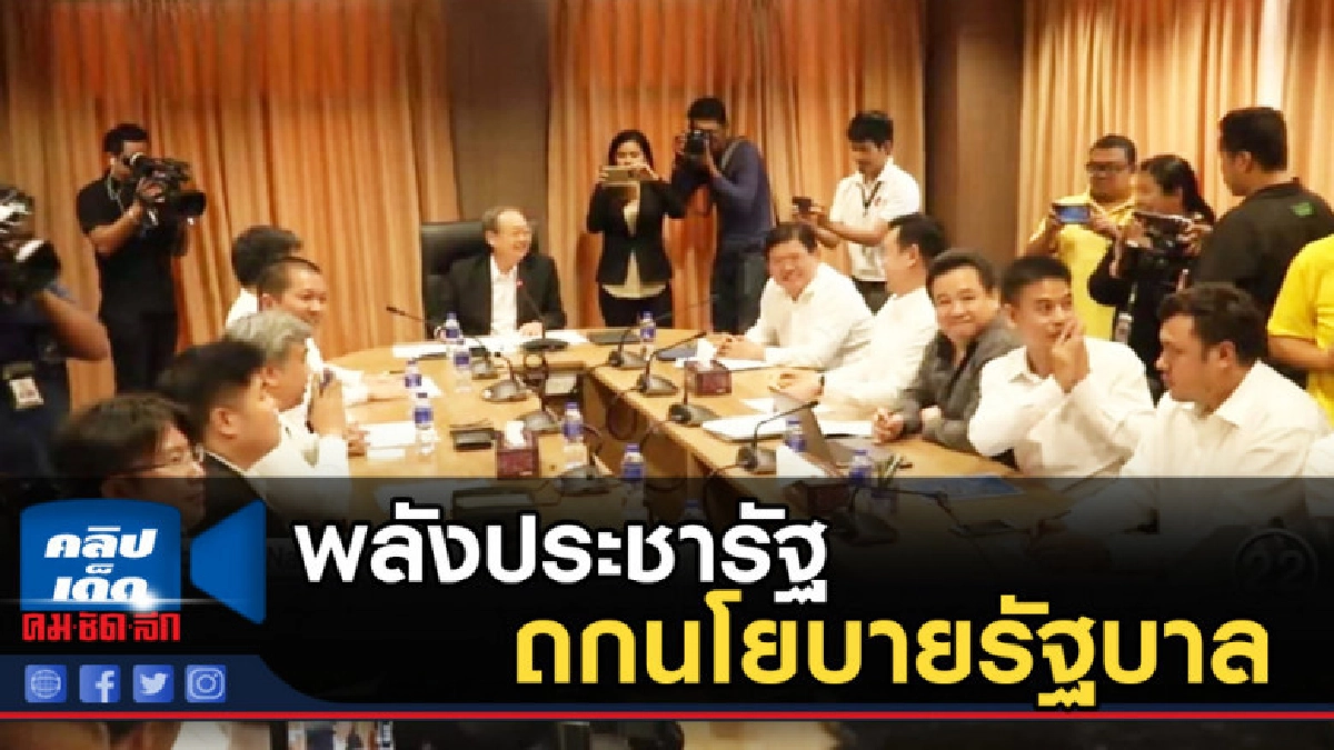 พลังประชารัฐ....ถกนโยบายรัฐบาล พลังประชารัฐ....ถกนโยบายรัฐบาล