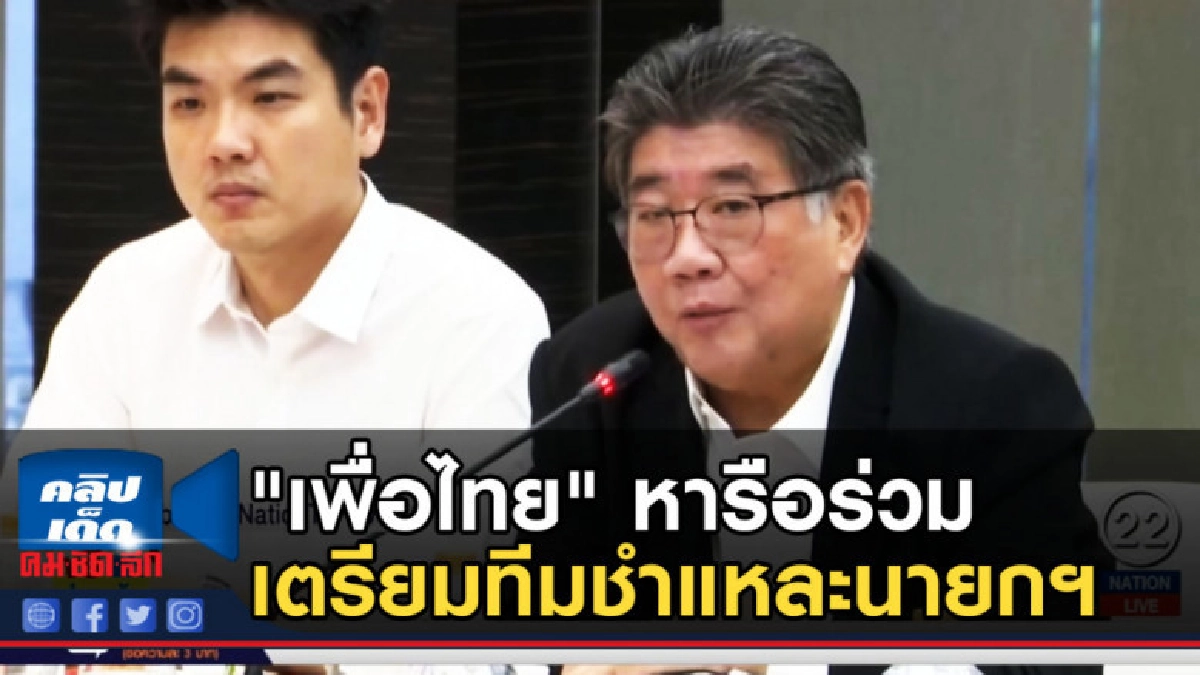 "เพื่อไทย" หารือร่วม 7 พรรคฝ่ายค้าน เตรียมทีมชำแหละนายกฯ
