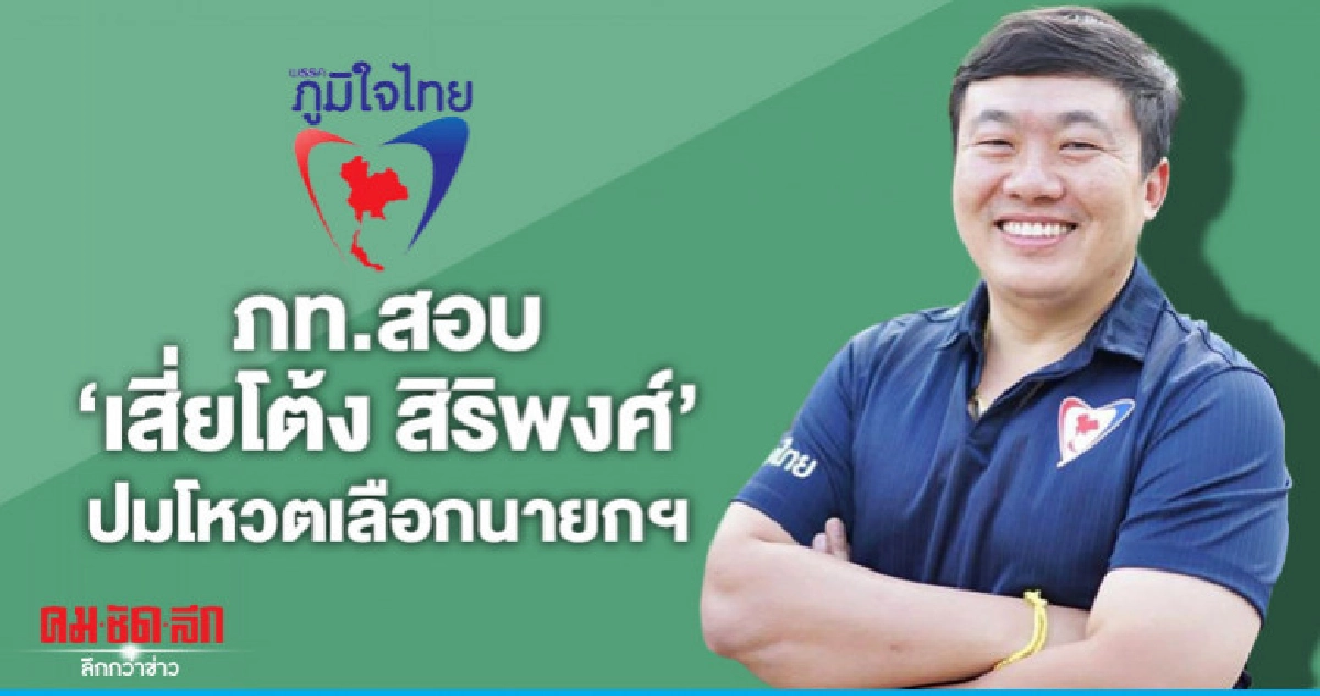 ภท.สอบ "เสี่ยโต้ง" ปมโหวตเลือกนายกฯ 