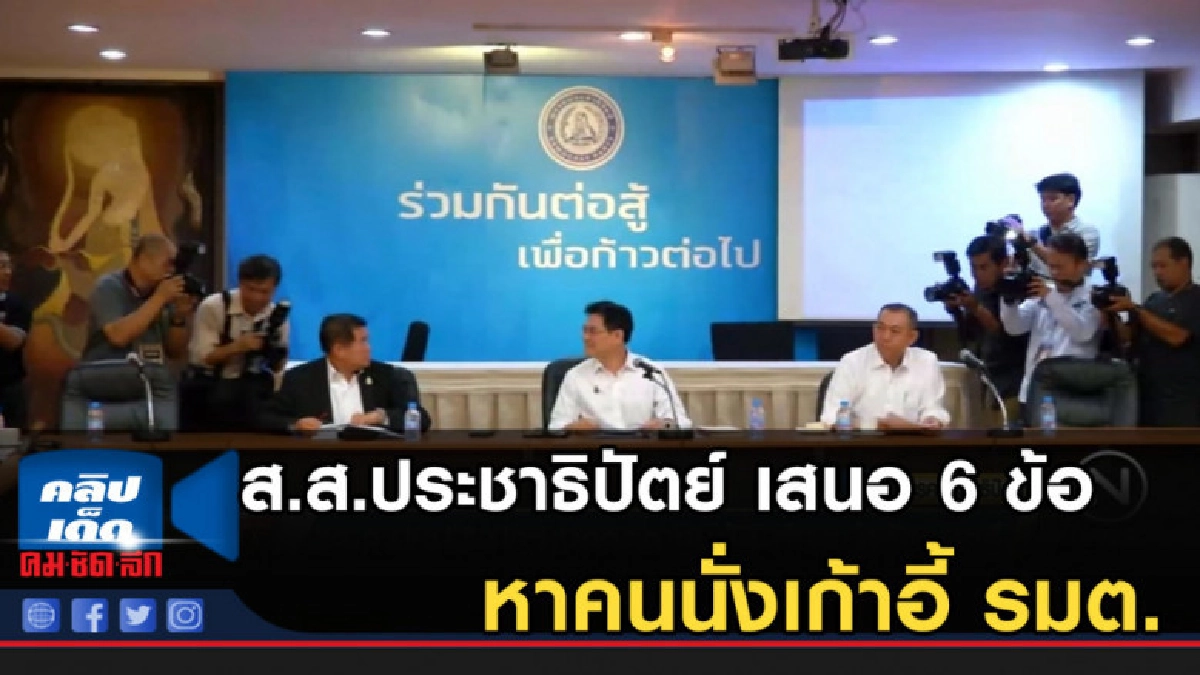 ส.ส.ประชาธิปัตย์ เสนอ 6 ข้อ หาคนนั่งเก้าอี้ รมต.