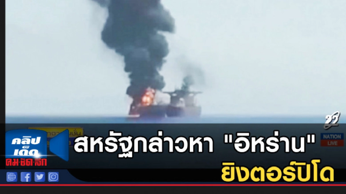 สหรัฐกล่าวหา "อิหร่าน" อยู่เบื้องหลังยิงตอร์ปิโดถล่มเรือ สหรัฐกล่าวหา "อิหร่าน" อยู่เบื้องหลังยิงตอร์ปิโดถล่มเรือ