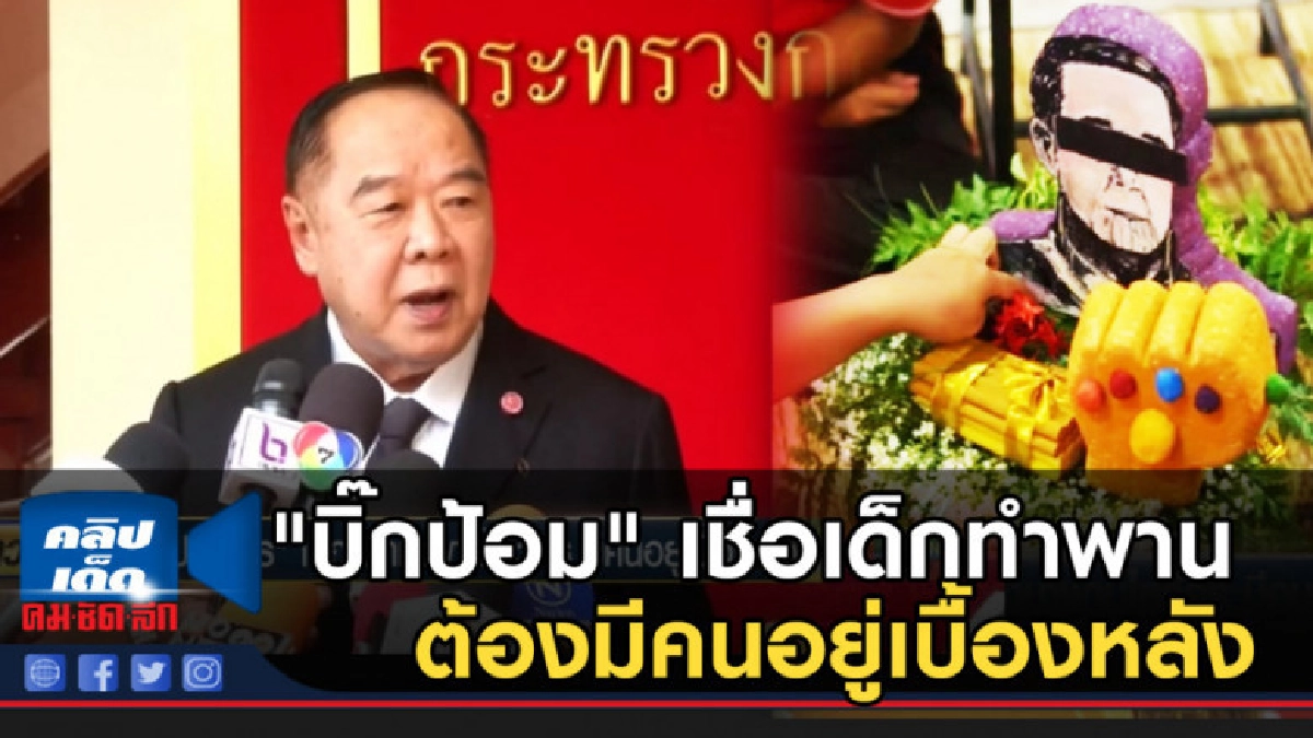 "บิ๊กป้อม" เชื่อเด็กทำพานไหว้ครู ต้องมีคนอยู่เบื้องหลัง "บิ๊กป้อม" เชื่อเด็กทำพานไหว้ครู ต้องมีคนอยู่เบื้องหลัง