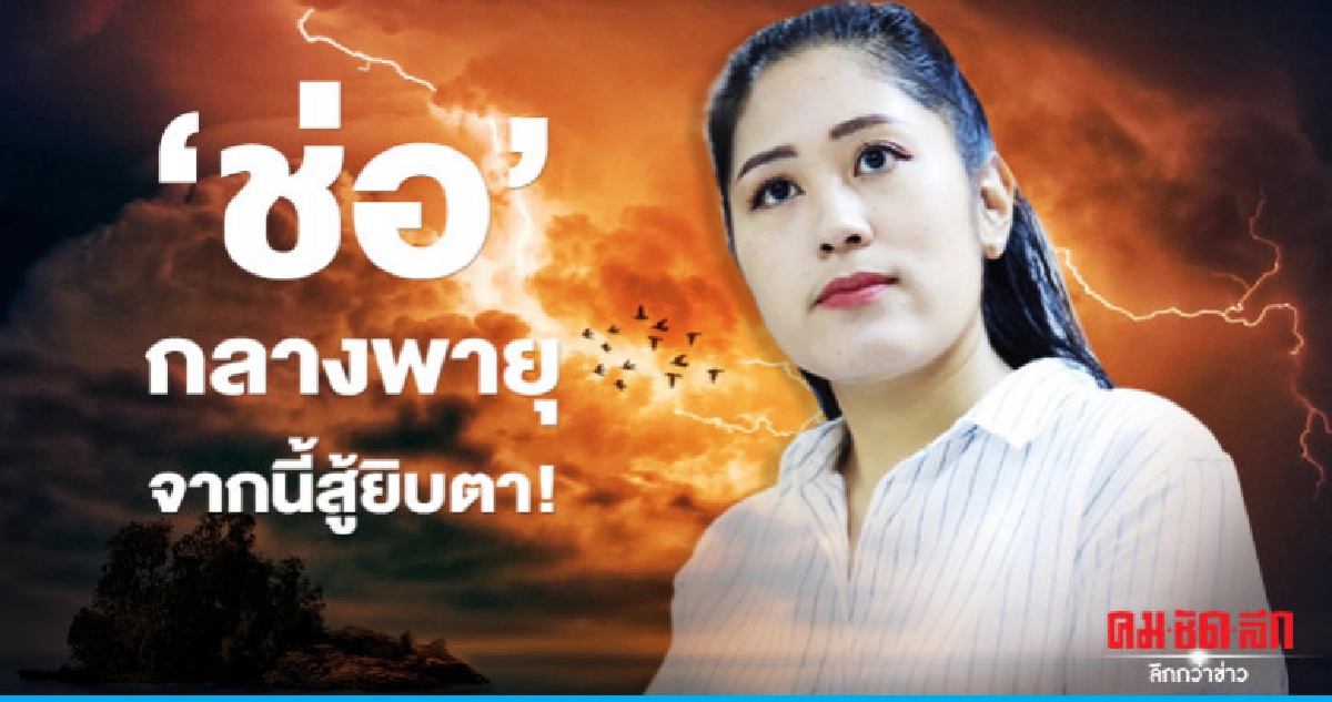 "ช่อ" กลางพายุ จากนี้สู้ยิบตา "ช่อ" กลางพายุ จากนี้สู้ยิบตา