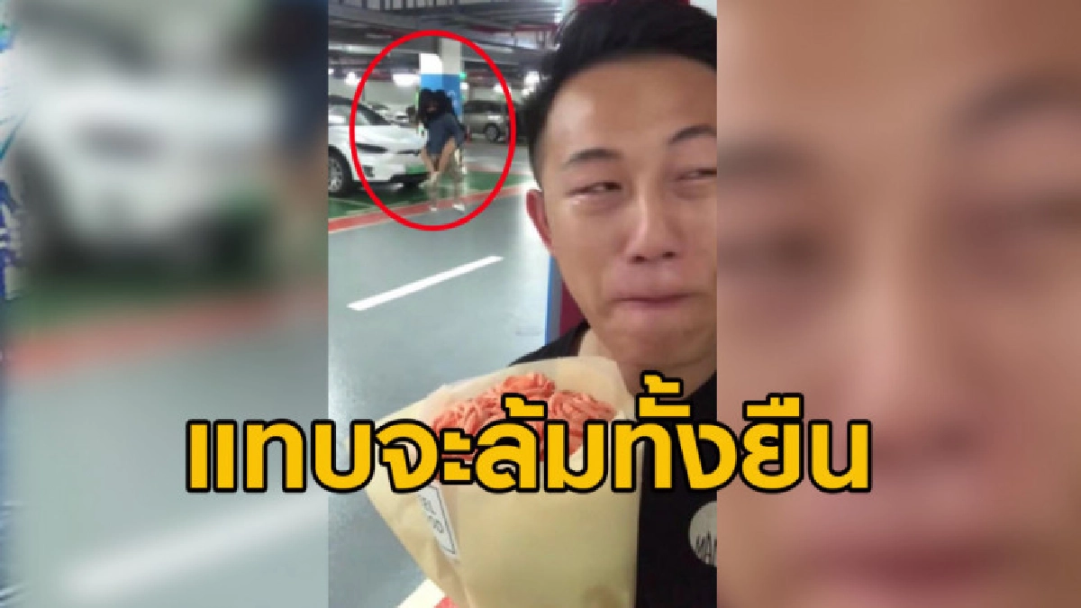 หนุ่มวางแผนเซอร์ไพรส์วันเกิดแฟน แต่เจอเรื่องเซอร์ไพรส์กว่า