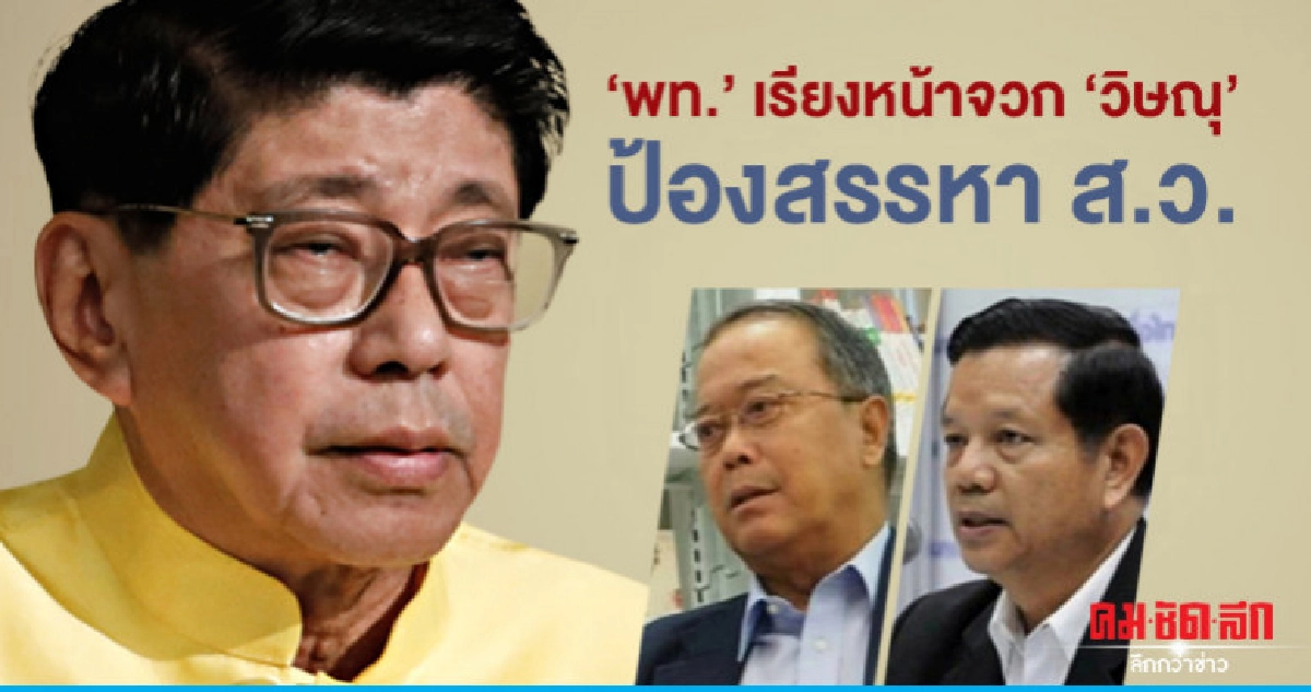 พท.เรียงหน้าจวก "วิษณุ" ป้อง สรรหา ส.ว. พท.เรียงหน้าจวก "วิษณุ" ป้อง สรรหา ส.ว.