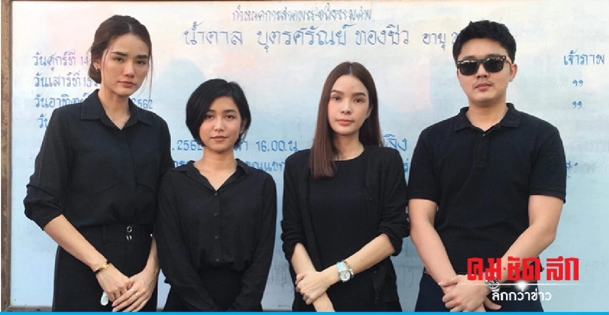 เพื่อนเดอะสตาร์ร่วมรดน้ำศพ 'น้ำตาล เดอะสตาร์5'