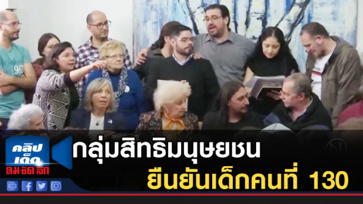 กลุ่มสิทธิมนุษยชนยืนยันเด็กคนที่ 130 
