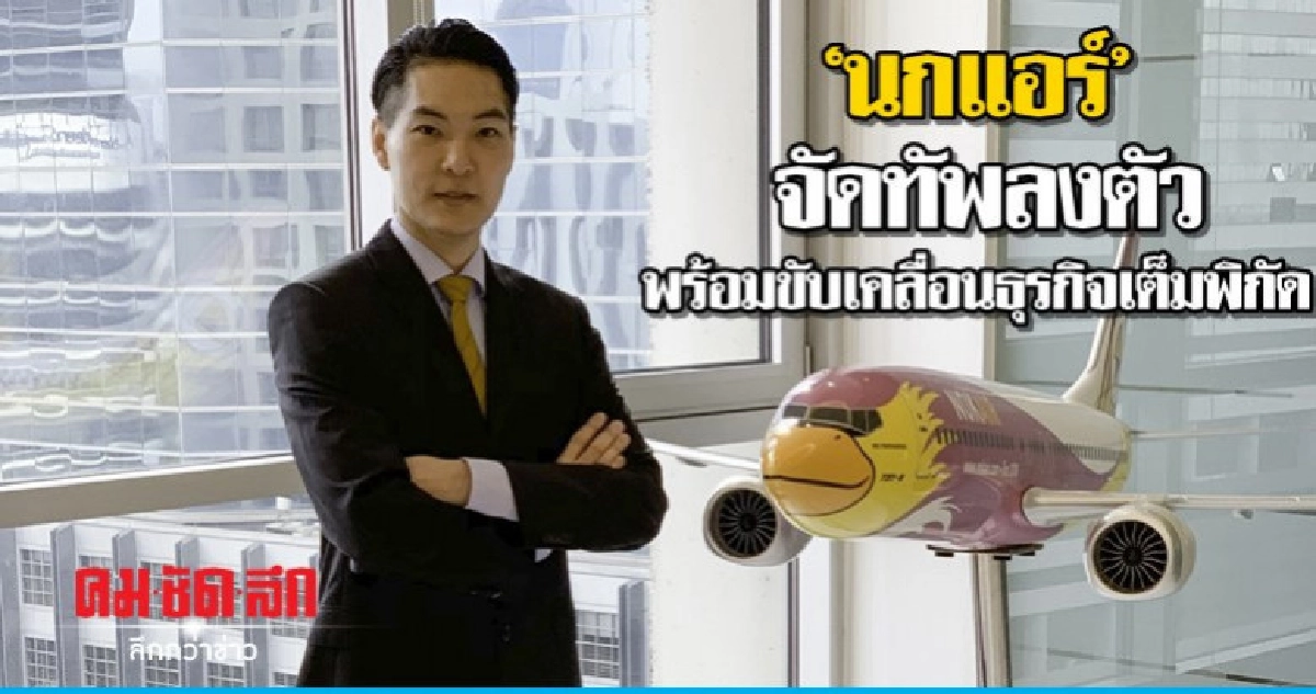 'นกแอร์'จัดทัพลงตัวพร้อมขับเคลื่อนธุรกิจเต็มพิกัด 'นกแอร์'จัดทัพลงตัวพร้อมขับเคลื่อนธุรกิจเต็มพิกัด