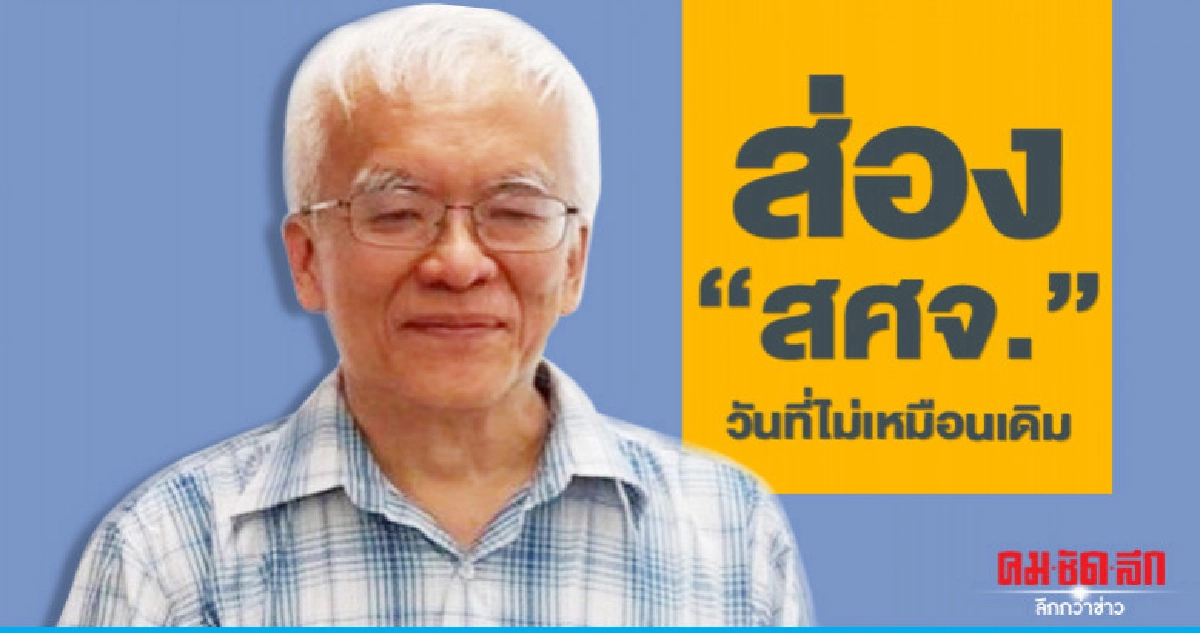 ส่อง "สศจ." วันที่ไม่เหมือนเดิม