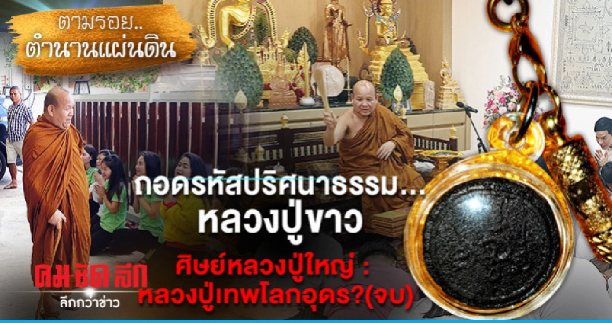 ถอดรหัสปริศนาธรรมหลวงปู่ขาวฯ(จบ)
