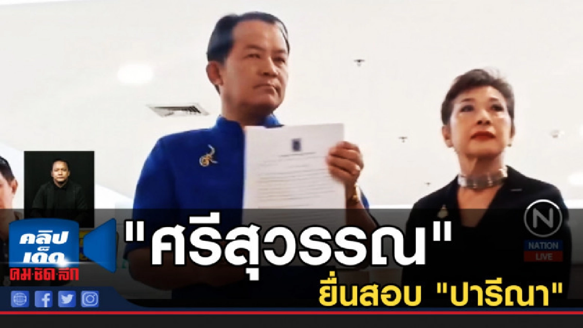 "ศรีสุวรรณ" ยื่นสอบ "ปารีณา" พร้อม 15 ส.ส.ถื่อหุ้นสื่อ "ศรีสุวรรณ" ยื่นสอบ "ปารีณา" พร้อม 15 ส.ส.ถื่อหุ้นสื่อ