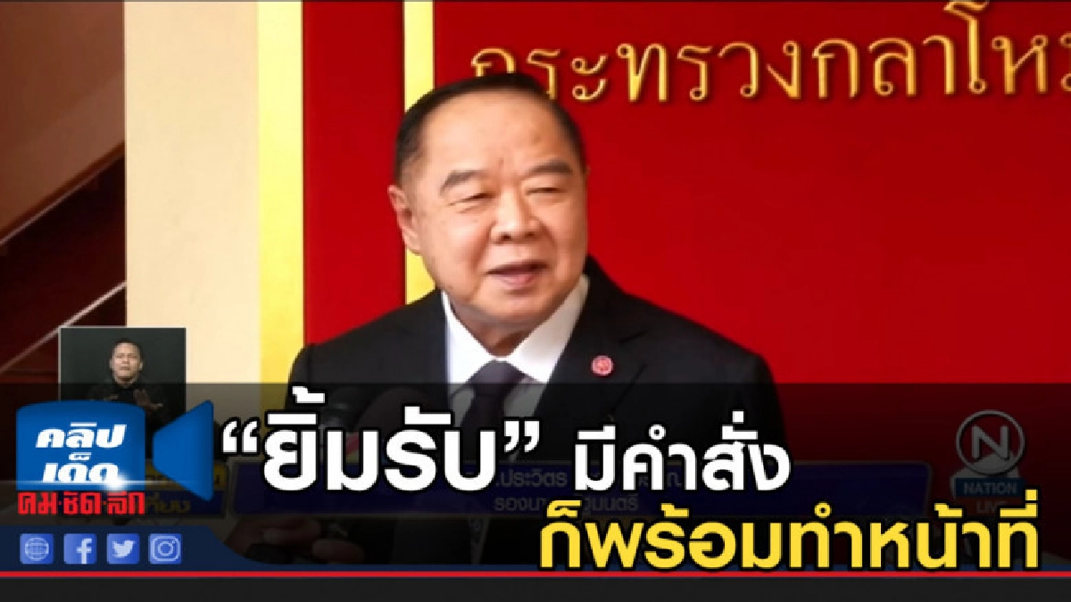 "บิ๊กป้อม" ยิ้มรับมีคำสั่งโปรดเกล้าฯ ลงมา ก็พร้อมทำหน้าที่ "บิ๊กป้อม" ยิ้มรับมีคำสั่งโปรดเกล้าฯ ลงมา ก็พร้อมทำหน้าที่