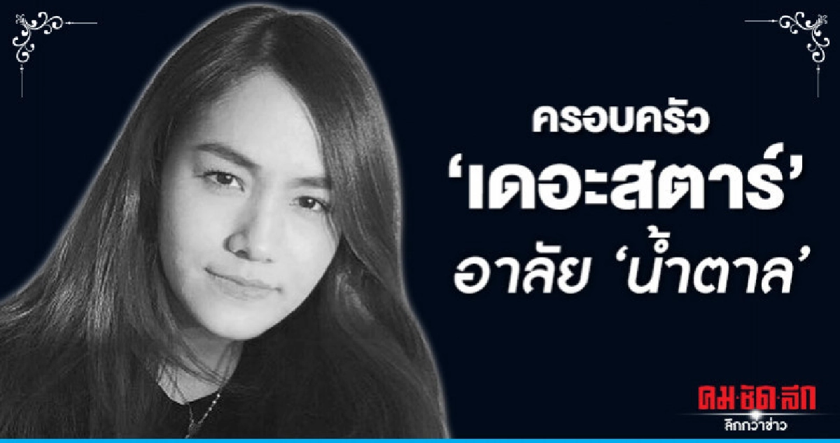 ครอบครัว 'เดอะสตาร์' สุดเศร้าสูญเสีย 'น้ำตาล' ครอบครัว 'เดอะสตาร์' สุดเศร้าสูญเสีย 'น้ำตาล'