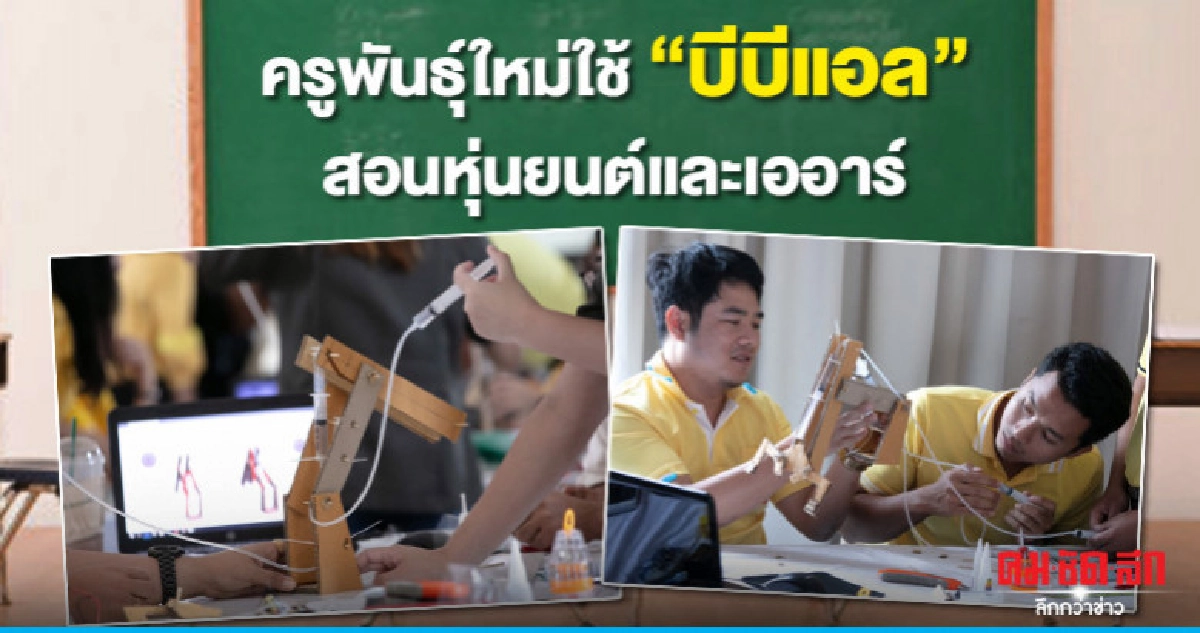 ครูพันธุ์ใหม่ใช้ "บีบีแอล" สอนหุ่นยนต์และเออาร์